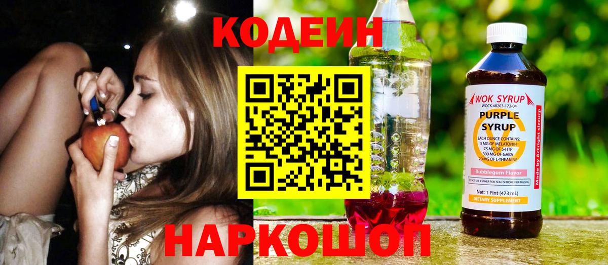 Кодеин напиток Lean (лин)  Вход с VPN  Евпатория 