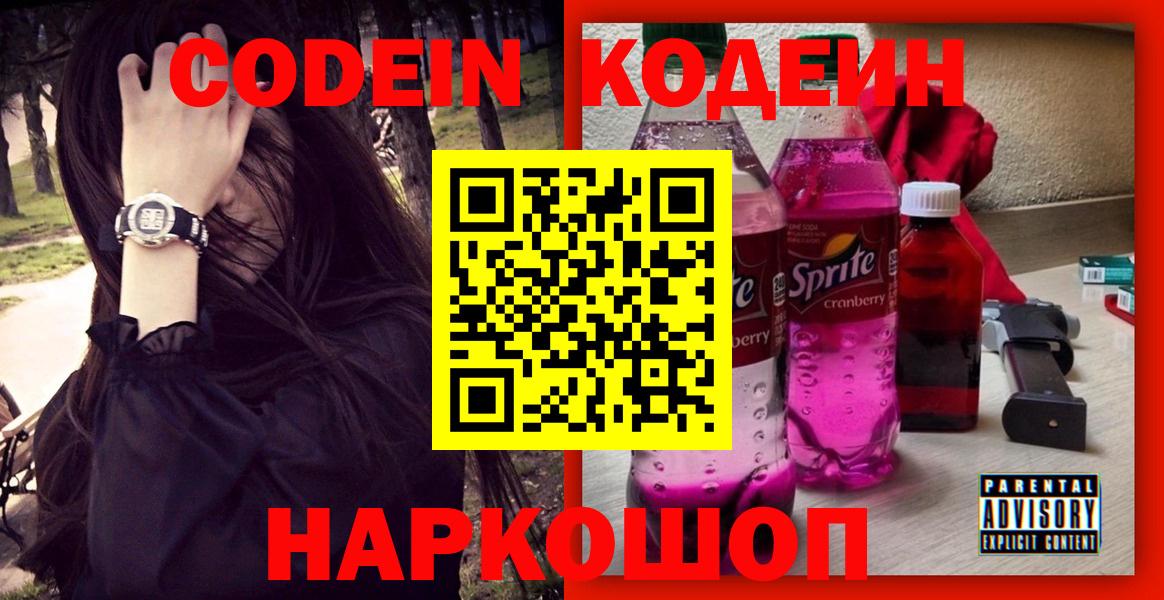 Кодеин напиток Lean (лин) Евпатория